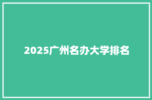 2025广州名办大学排名 承诺书