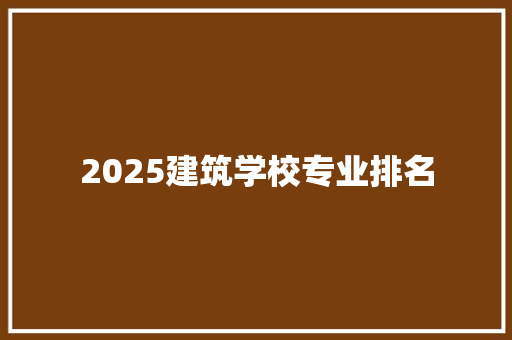 2025建筑学校专业排名 保证书