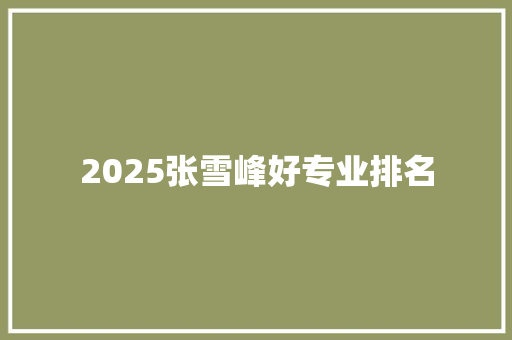2025张雪峰好专业排名 教育论文