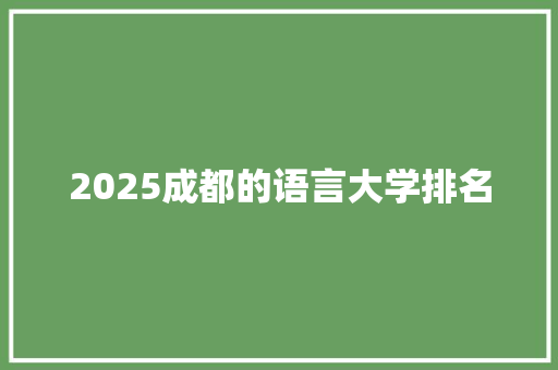 2025成都的语言大学排名 管理论文