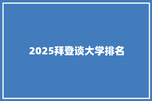 2025拜登谈大学排名 策划方案