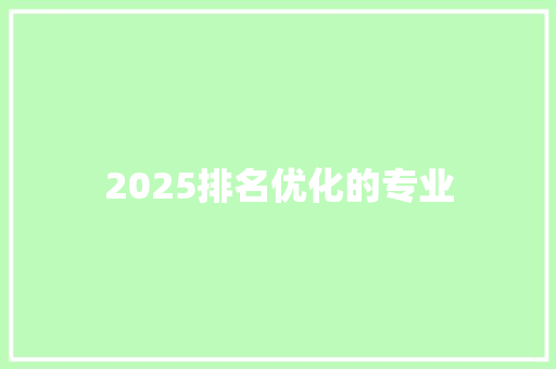2025排名优化的专业 毕业设计
