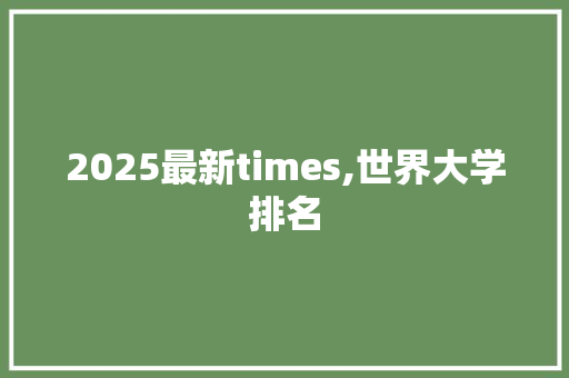 2025最新times,世界大学排名 保证书