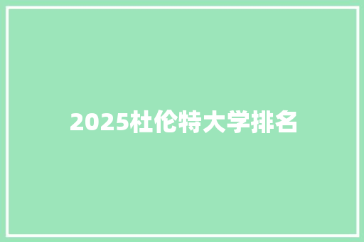 2025杜伦特大学排名 办公写作