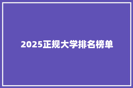 2025正规大学排名榜单 办公写作