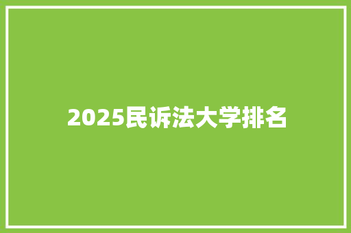 2025民诉法大学排名 简历资料