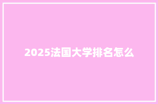 2025法国大学排名怎么 计算机论文