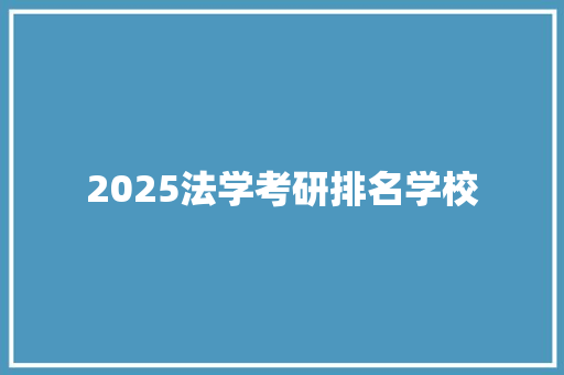 2025法学考研排名学校 保证书