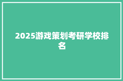 2025游戏策划考研学校排名 担保书