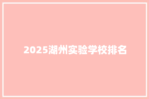 2025湖州实验学校排名 教育论文