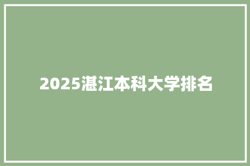 2025湛江本科大学排名 毕业设计
