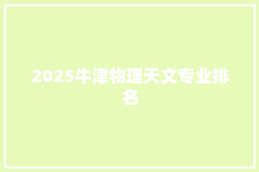 2025牛津物理天文专业排名 简历资料