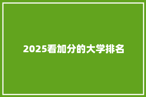 2025看加分的大学排名 英文简历