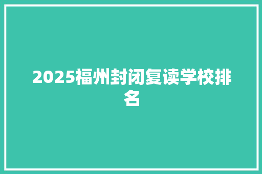 2025福州封闭复读学校排名 论文