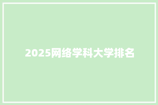 2025网络学科大学排名 论文