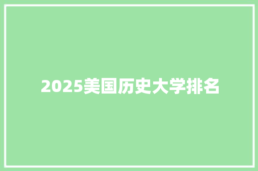 2025美国历史大学排名 办公写作