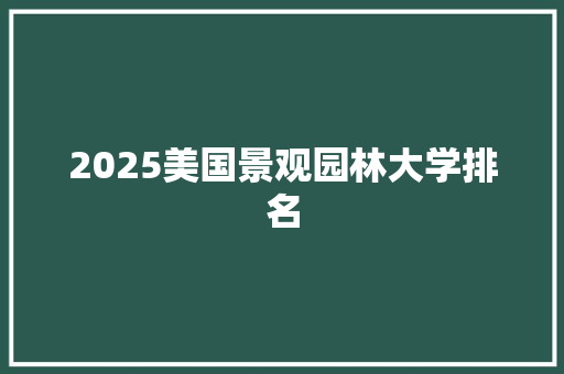 2025美国景观园林大学排名 担保书
