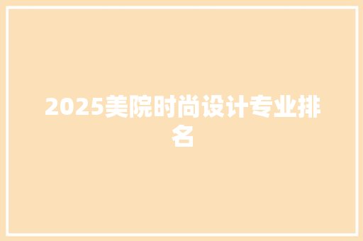 2025美院时尚设计专业排名 策划方案
