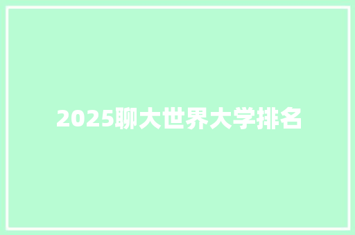 2025聊大世界大学排名 管理论文