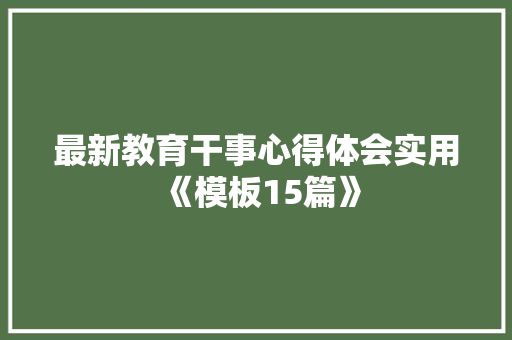 最新教育干事心得体会实用《模板15篇》 英文简历