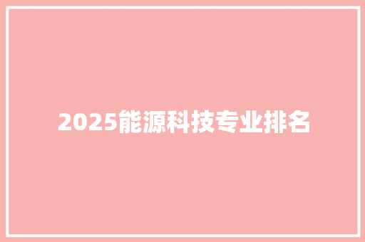 2025能源科技专业排名 担保书