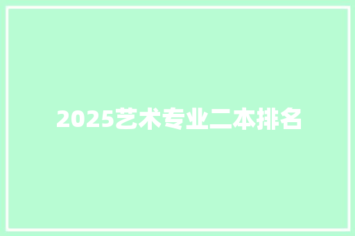 2025艺术专业二本排名 承诺书