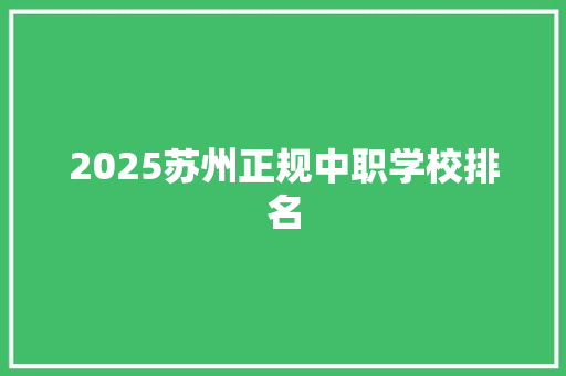 2025苏州正规中职学校排名 保证书