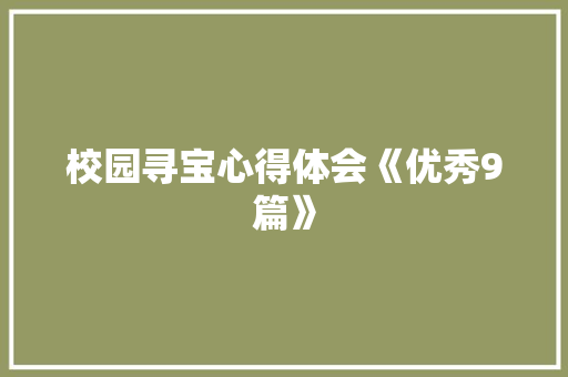 校园寻宝心得体会《优秀9篇》 英文简历