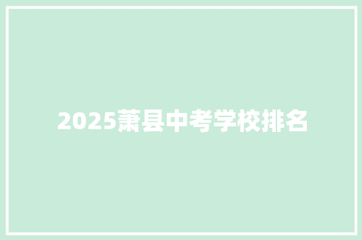 2025萧县中考学校排名 论文