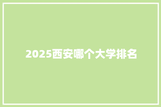 2025西安哪个大学排名 论文
