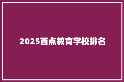 2025西点教育学校排名 表扬书