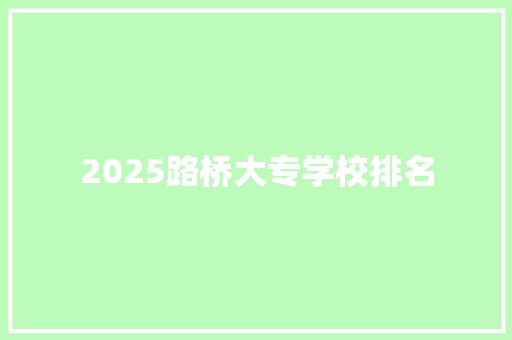 2025路桥大专学校排名 策划方案