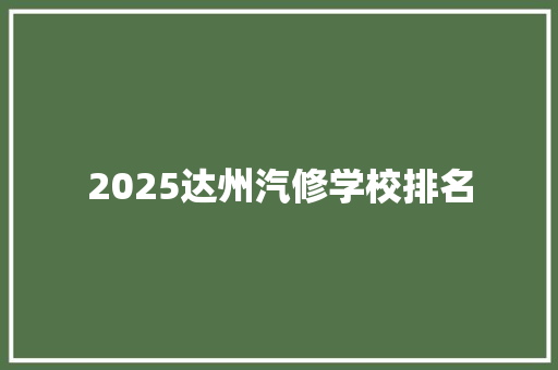 2025达州汽修学校排名 担保书