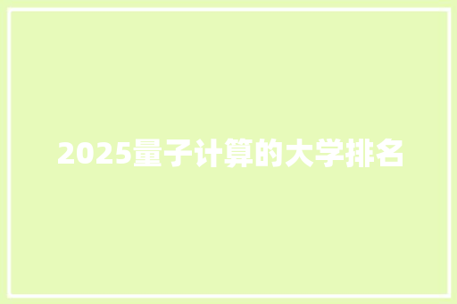 2025量子计算的大学排名 论文