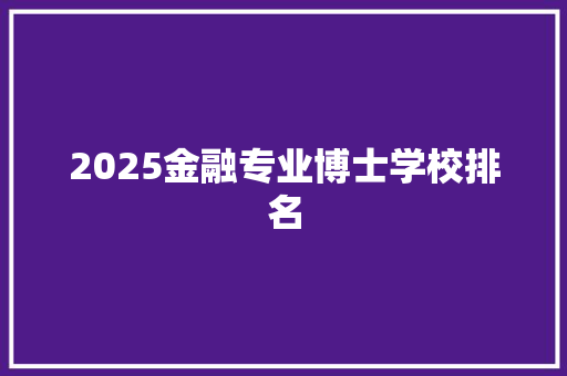 2025金融专业博士学校排名 论文