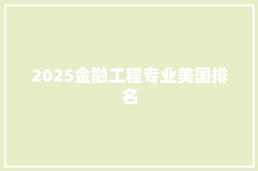 2025金融工程专业美国排名 论文