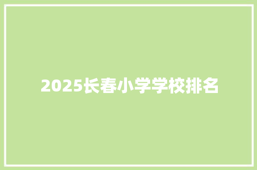 2025长春小学学校排名 论文