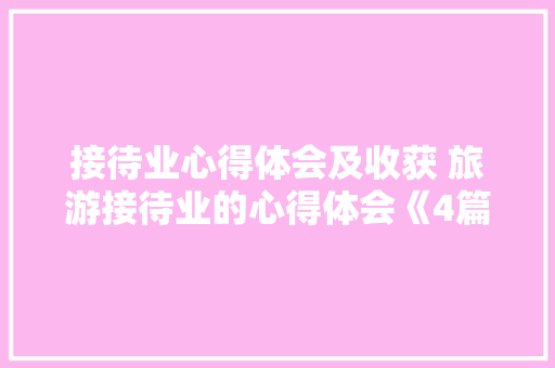 接待业心得体会及收获 旅游接待业的心得体会《4篇》 承诺书