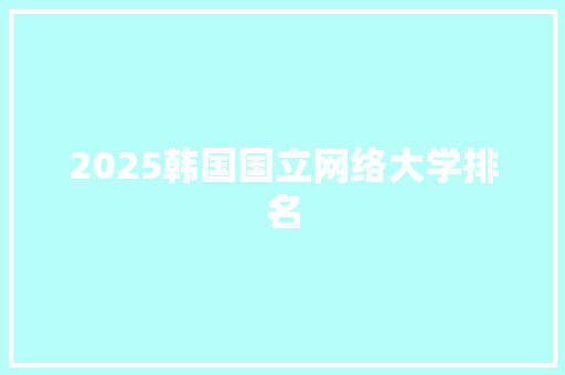 2025韩国国立网络大学排名 毕业设计