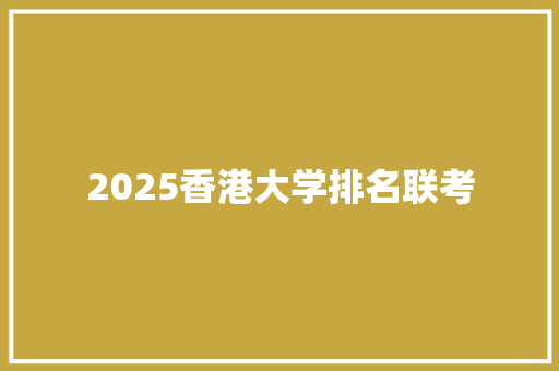 2025香港大学排名联考 担保书