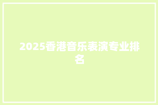2025香港音乐表演专业排名 表扬书