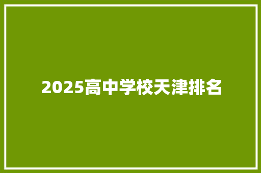 2025高中学校天津排名 毕业设计