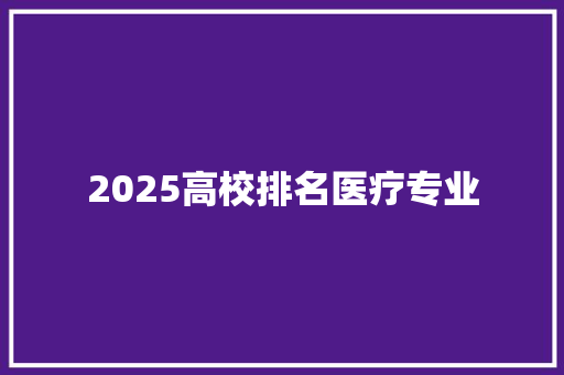 2025高校排名医疗专业 管理论文