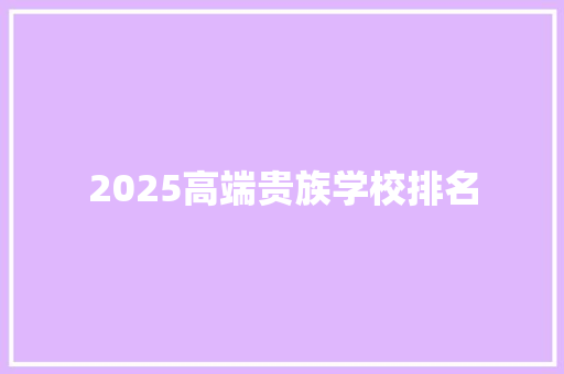 2025高端贵族学校排名 文秘写作