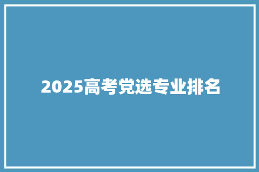 2025高考党选专业排名 公证书