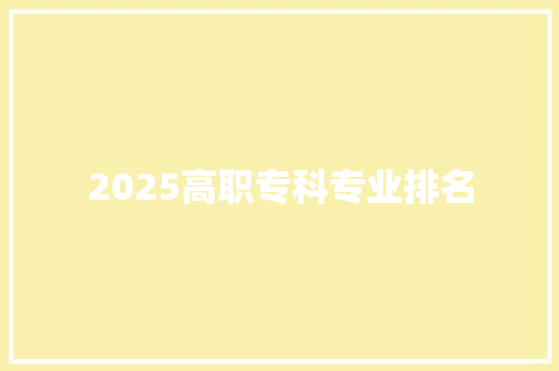 2025高职专科专业排名 个人简历