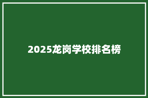 2025龙岗学校排名榜 计算机论文