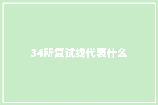 34所复试线代表什么 公证书