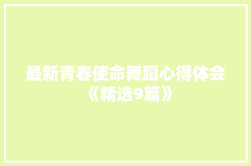 最新青春使命舞蹈心得体会《精选9篇》 担保书
