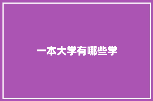 一本大学有哪些学 论文